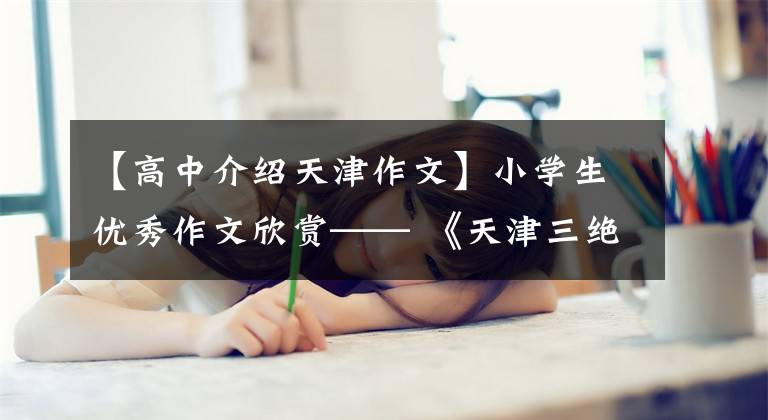 【高中介紹天津作文】小學(xué)生優(yōu)秀作文欣賞—— 《天津三絕》 《筠連水粉》