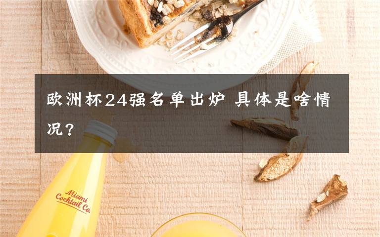 歐洲杯24強(qiáng)名單出爐 具體是啥情況?