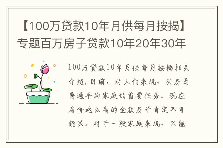 【100萬貸款10年月供每月按揭】專題百萬房子貸款10年20年30年利息你會算嗎？