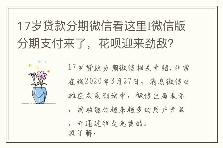 17歲貸款分期微信看這里!微信版分期支付來了，花唄迎來勁敵？沒那么簡單