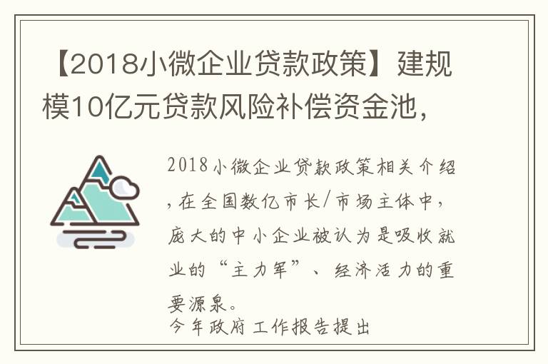 【2018小微企業(yè)貸款政策】建規(guī)模10億元貸款風(fēng)險(xiǎn)補(bǔ)償資金池，成都出18條新政扶持小微企業(yè)