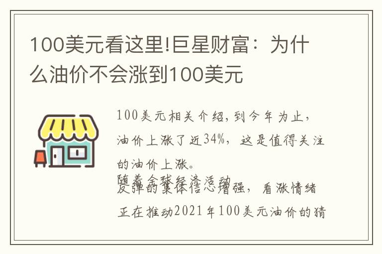 100美元看這里!巨星財富：為什么油價不會漲到100美元