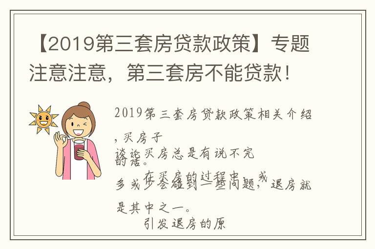 【2019第三套房貸款政策】專題注意注意，第三套房不能貸款！利率再上調(diào)