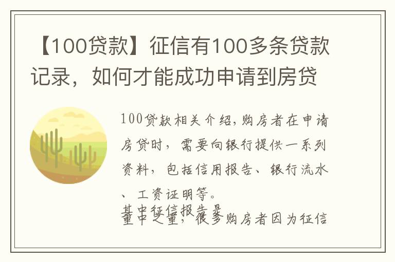 【100貸款】征信有100多條貸款記錄，如何才能成功申請(qǐng)到房貸？