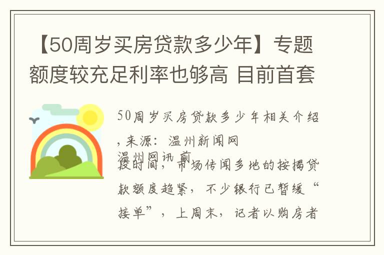 【50周歲買房貸款多少年】專題額度較充足利率也夠高 目前首套房貸利率5.70%左右