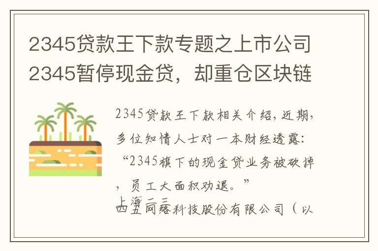 2345貸款王下款專題之上市公司2345暫?，F(xiàn)金貸，卻重倉區(qū)塊鏈，起底巨頭起家的隱秘細節(jié)