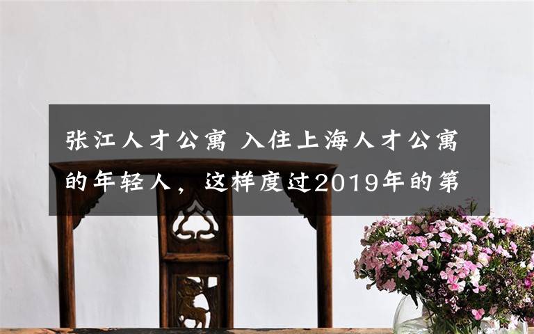 張江人才公寓 入住上海人才公寓的年輕人，這樣度過2019年的第一個(gè)周末