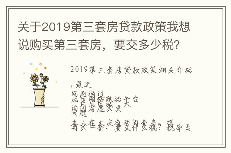 關(guān)于2019第三套房貸款政策我想說購買第三套房，要交多少稅？市稅務(wù)局教你怎么算