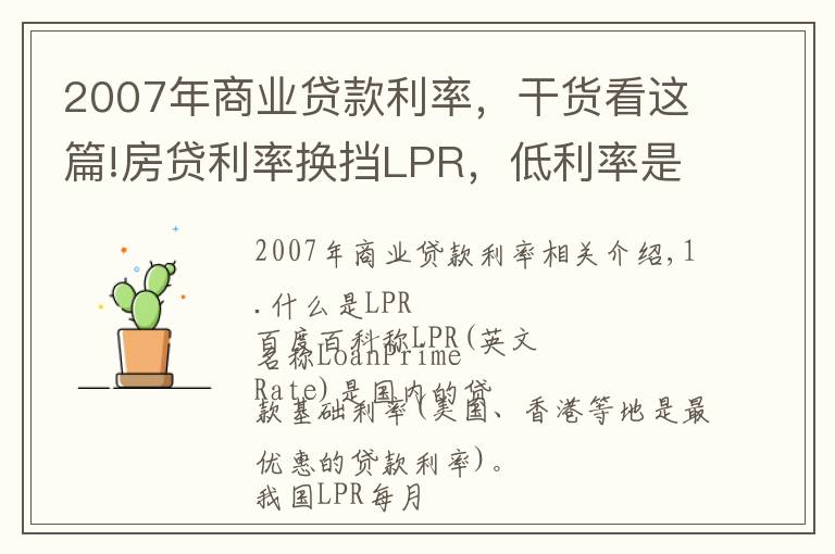 2007年商業(yè)貸款利率，干貨看這篇!房貸利率換擋LPR，低利率是長期趨勢！