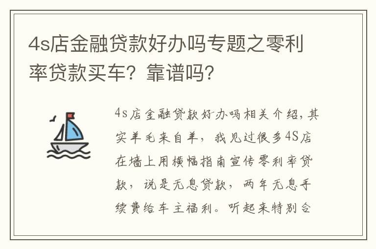 4s店金融貸款好辦嗎專題之零利率貸款買車？靠譜嗎？