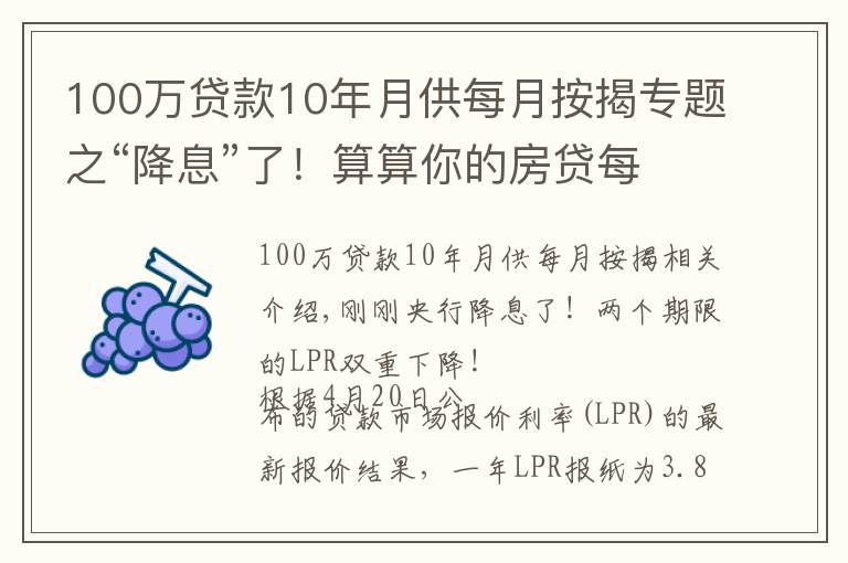 100萬貸款10年月供每月按揭專題之“降息”了！算算你的房貸每月少還多少錢？