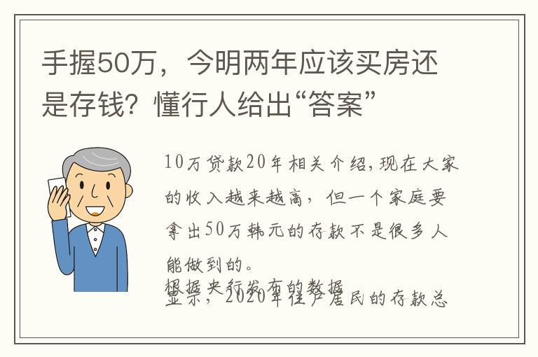 手握50萬(wàn)，今明兩年應(yīng)該買(mǎi)房還是存錢(qián)？懂行人給出“答案”