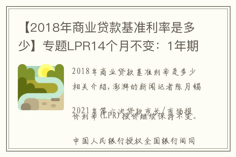 【2018年商業(yè)貸款基準(zhǔn)利率是多少】專題LPR14個(gè)月不變：1年期3.85%，5年期4.65%