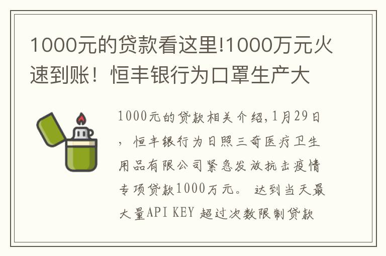 1000元的貸款看這里!1000萬元火速到賬！恒豐銀行為口罩生產(chǎn)大戶發(fā)放專項貸款