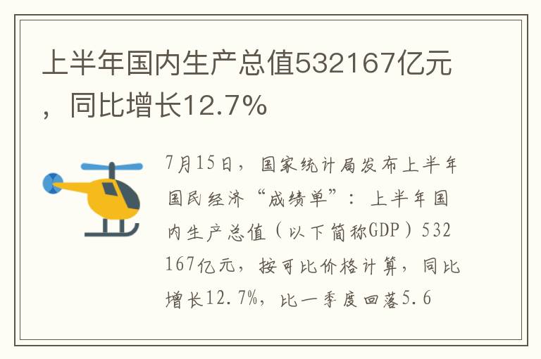 上半年國內(nèi)生產(chǎn)總值532167億元，同比增長12.7%