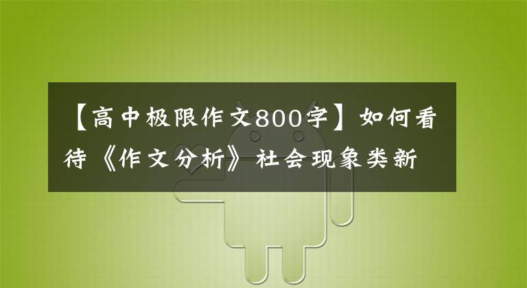 【高中極限作文800字】如何看待《作文分析》社會(huì)現(xiàn)象類新材料作文：“極限運(yùn)動(dòng)”？