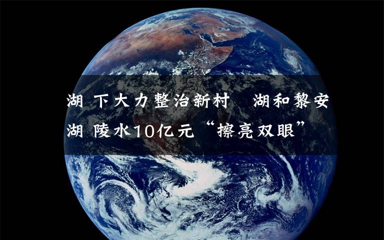 澙湖 下大力整治新村潟湖和黎安潟湖 陵水10億元“擦亮雙眼”