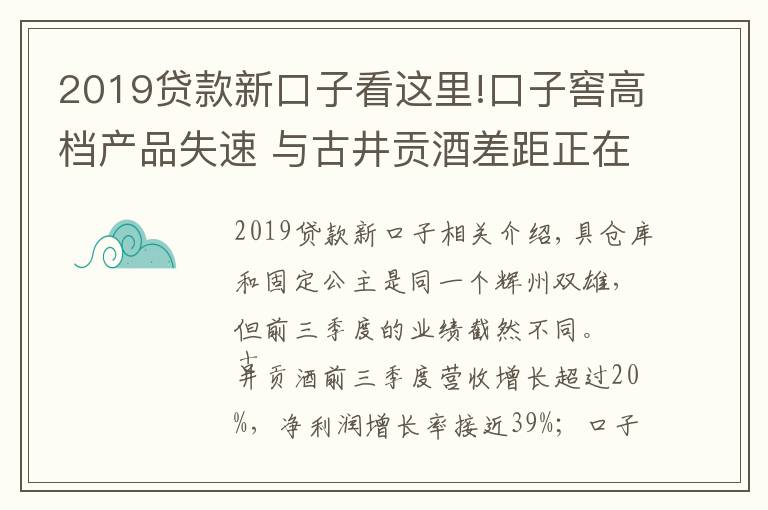 2019貸款新口子看這里!口子窖高檔產(chǎn)品失速 與古井貢酒差距正在拉大