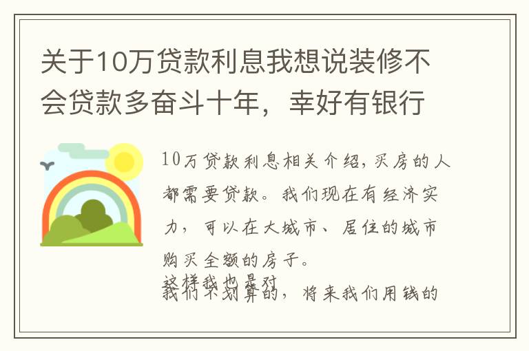 關(guān)于10萬貸款利息我想說裝修不會貸款多奮斗十年，幸好有銀行親戚，這樣貸款省十萬利息