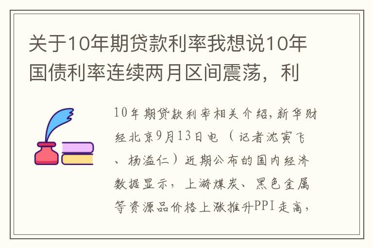 關于10年期貸款利率我想說10年國債利率連續(xù)兩月區(qū)間震蕩，利率向上調整風險越來越高？