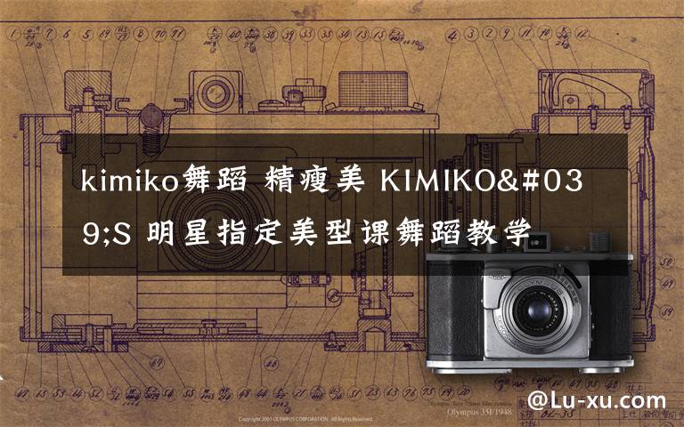 kimiko舞蹈 精瘦美 KIMIKO'S 明星指定美型課舞蹈教學(xué)