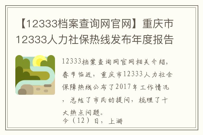 【12333檔案查詢網(wǎng)官網(wǎng)】重慶市12333人力社保熱線發(fā)布年度報告 市民最愛問這十大問題