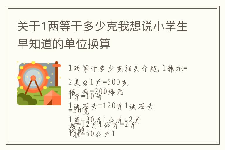 關(guān)于1兩等于多少克我想說小學(xué)生早知道的單位換算