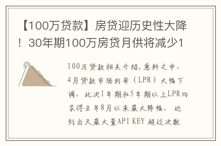 【100萬貸款】房貸迎歷史性大降！30年期100萬房貸月供將減少151元