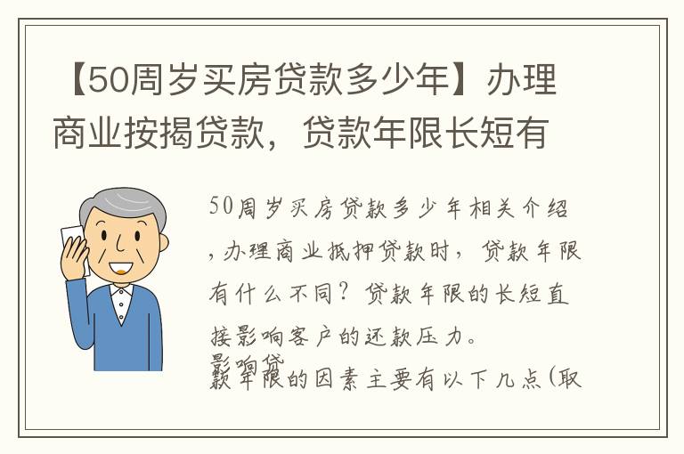 【50周歲買房貸款多少年】辦理商業(yè)按揭貸款，貸款年限長(zhǎng)短有啥區(qū)別？