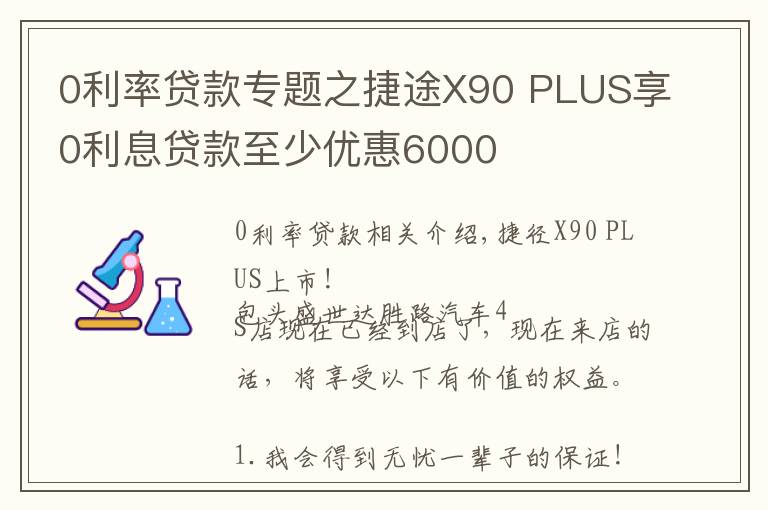 0利率貸款專題之捷途X90 PLUS享0利息貸款至少優(yōu)惠6000