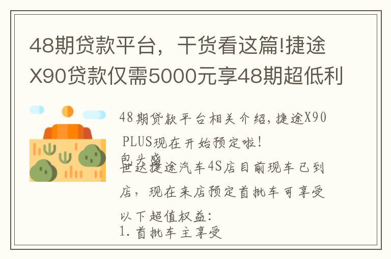 48期貸款平臺(tái)，干貨看這篇!捷途X90貸款僅需5000元享48期超低利息