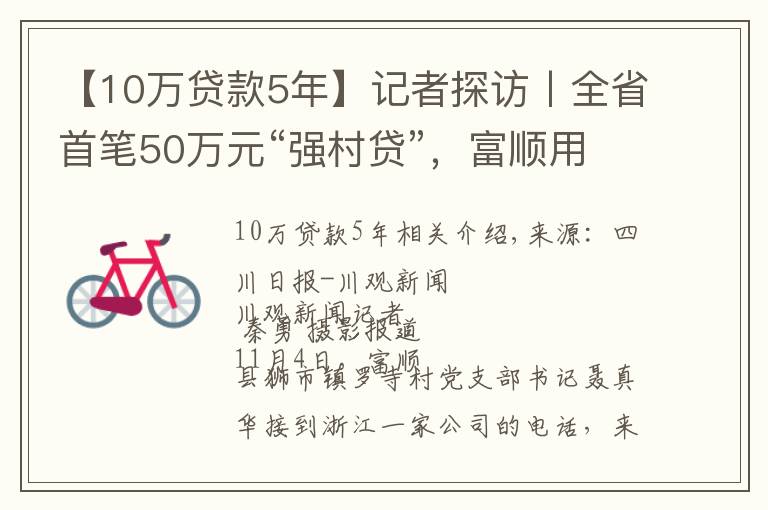 【10萬貸款5年】記者探訪丨全省首筆50萬元“強(qiáng)村貸”，富順用得如何了？