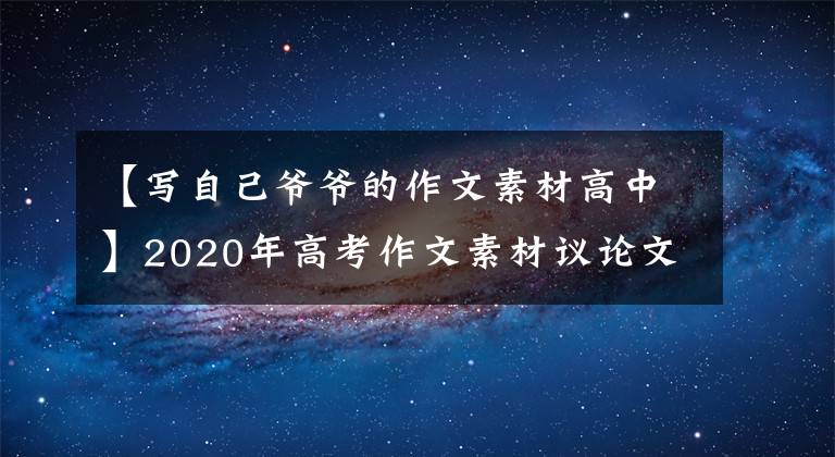 【寫自己爺爺?shù)淖魑乃夭母咧小?020年高考作文素材議論文萬能素材集禮(19)家風篇