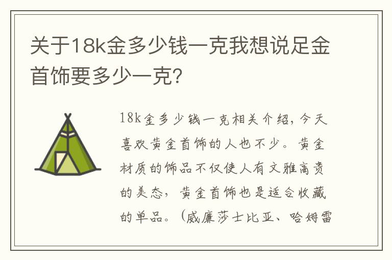 關(guān)于18k金多少錢一克我想說(shuō)足金首飾要多少一克？