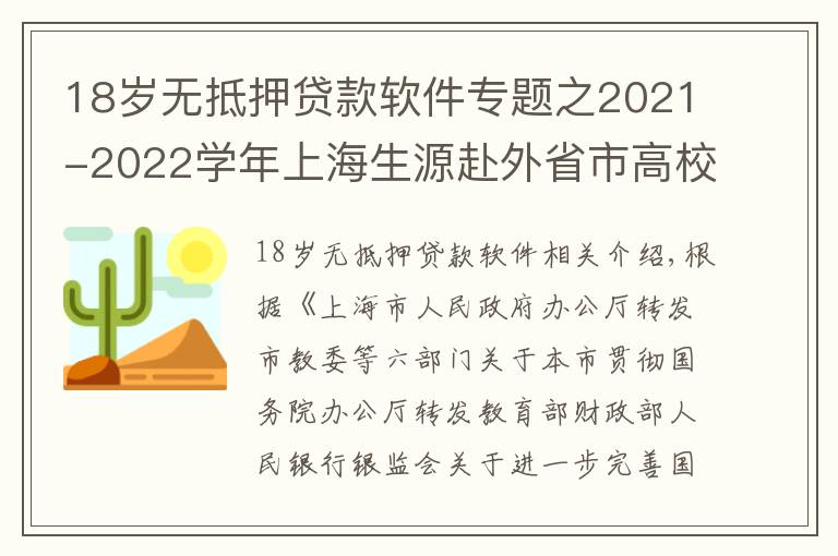 18歲無(wú)抵押貸款軟件專(zhuān)題之2021-2022學(xué)年上海生源赴外省市高校就讀學(xué)生生源地信用助學(xué)貸款申請(qǐng)公布辦法