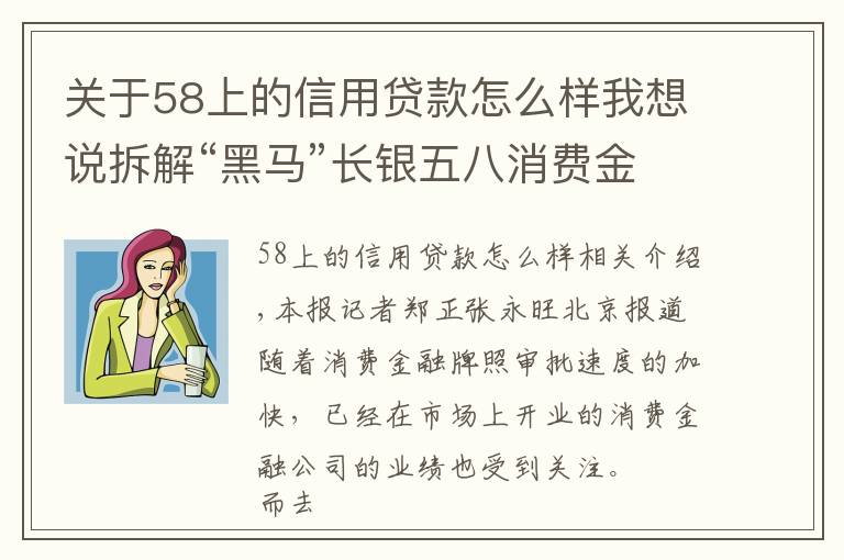 關(guān)于58上的信用貸款怎么樣我想說拆解“黑馬”長銀五八消費金融