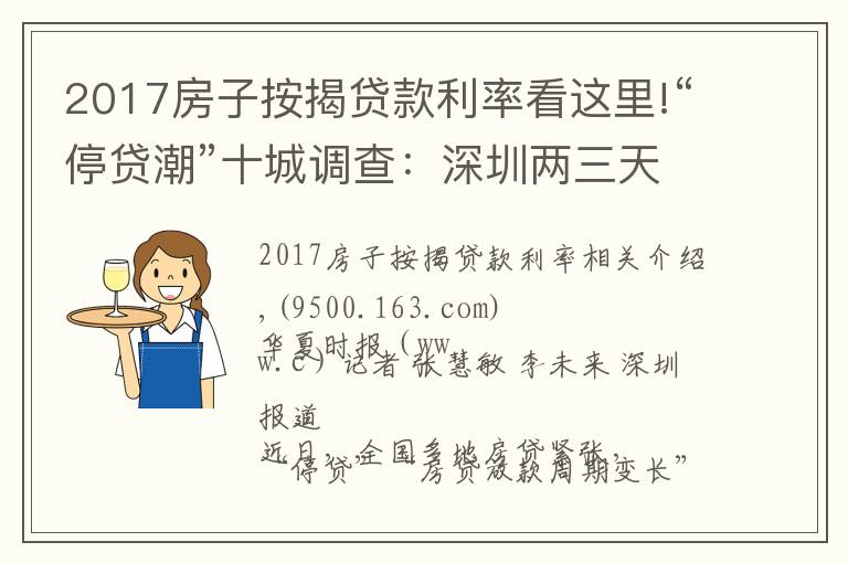 2017房子按揭貸款利率看這里!“停貸潮”十城調(diào)查：深圳兩三天可放款，鄭州60平以上不受影響，廣州遇“勸退”放款需半年