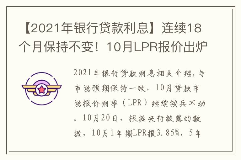 【2021年銀行貸款利息】連續(xù)18個(gè)月保持不變！10月LPR報(bào)價(jià)出爐，房貸月供還有下調(diào)空間嗎