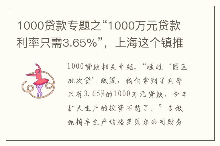 1000貸款專題之“1000萬元貸款利率只需3.65%”，上海這個鎮(zhèn)推出一攬子惠企政策