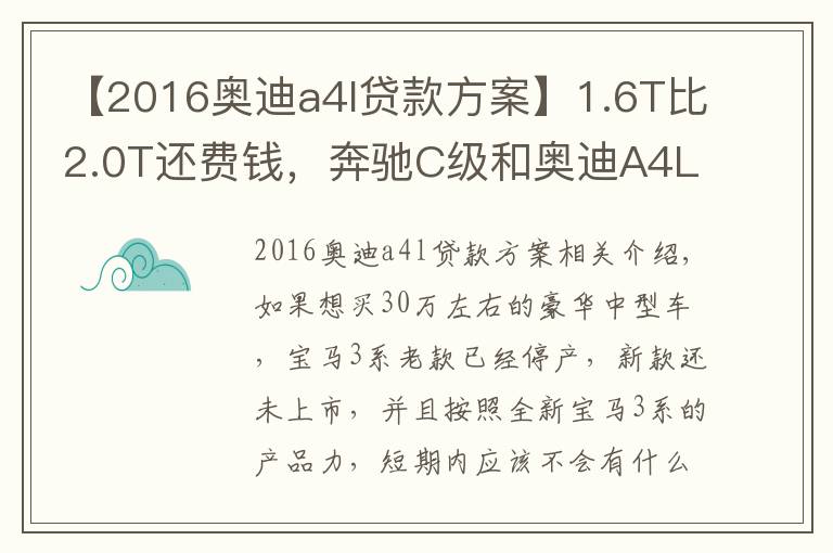 【2016奧迪a4l貸款方案】1.6T比2.0T還費錢，奔馳C級和奧迪A4L養(yǎng)車費用分析