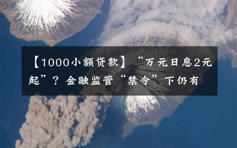 【1000小額貸款】“萬(wàn)元日息2元起”？金融監(jiān)管“禁令”下仍有網(wǎng)貸平臺(tái)誘導(dǎo)過(guò)度消費(fèi)