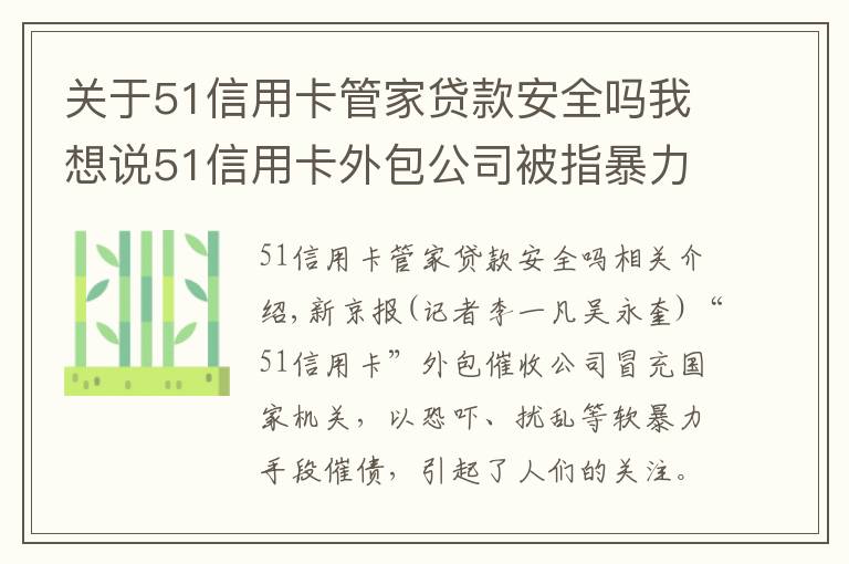 關(guān)于51信用卡管家貸款安全嗎我想說51信用卡外包公司被指暴力催債，有用戶稱曾被辱罵恐嚇