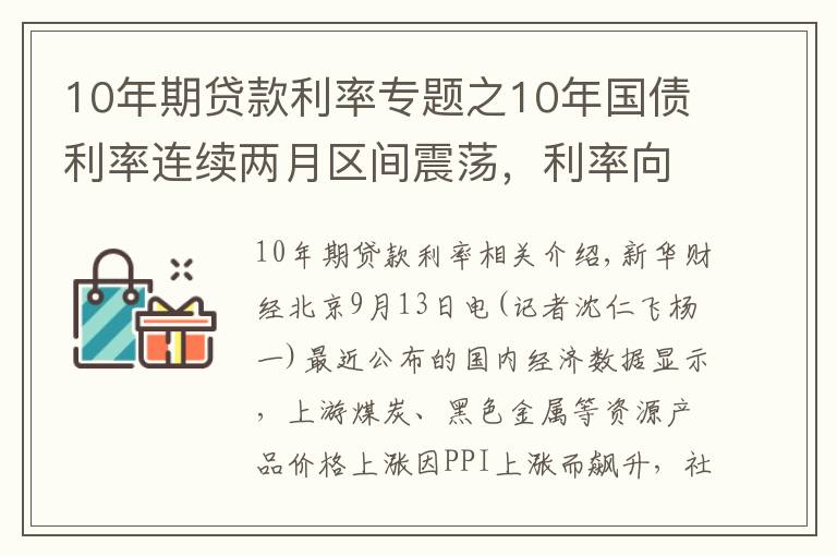 10年期貸款利率專題之10年國債利率連續(xù)兩月區(qū)間震蕩，利率向上調整風險越來越高？