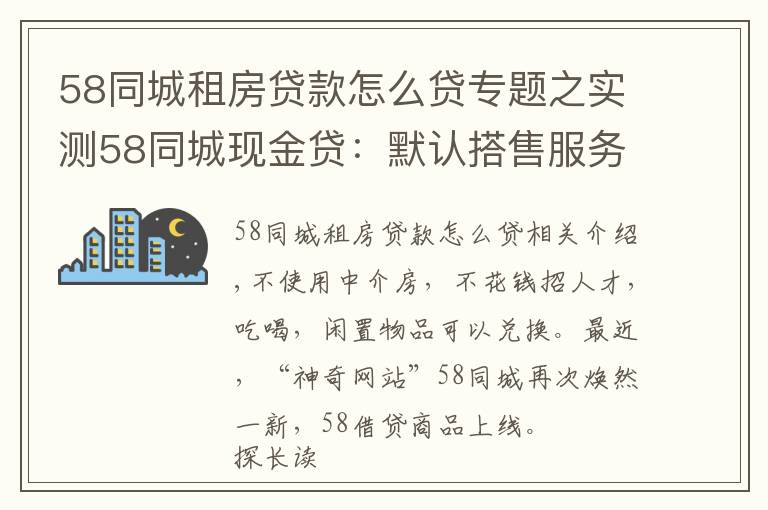 58同城租房貸款怎么貸專題之實(shí)測(cè)58同城現(xiàn)金貸：默認(rèn)搭售服務(wù)包，利率高達(dá)71%