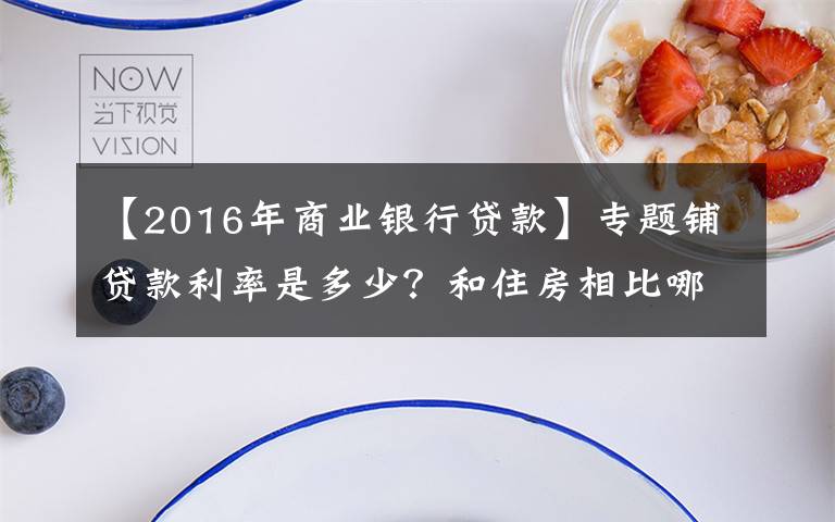 【2016年商業(yè)銀行貸款】專題鋪貸款利率是多少？和住房相比哪個(gè)利率低