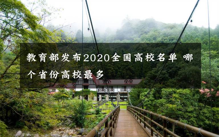 教育部發(fā)布2020全國(guó)高校名單 哪個(gè)省份高校最多