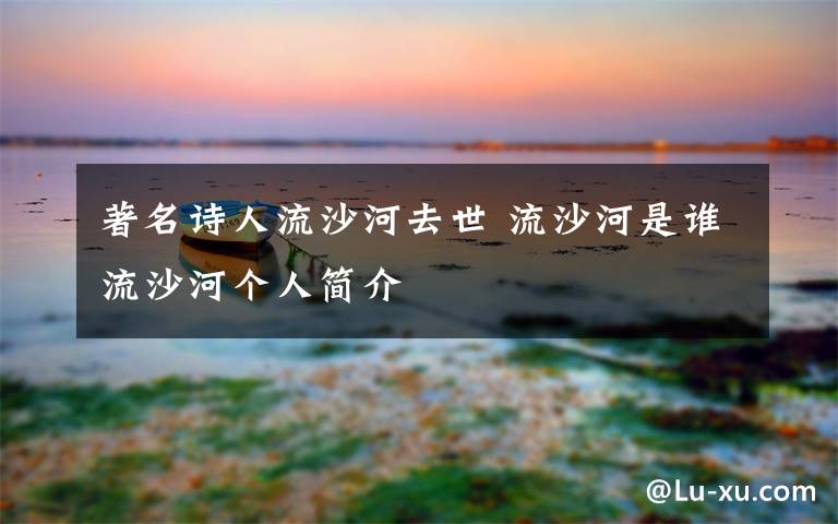 著名詩人流沙河去世 流沙河是誰流沙河個人簡介