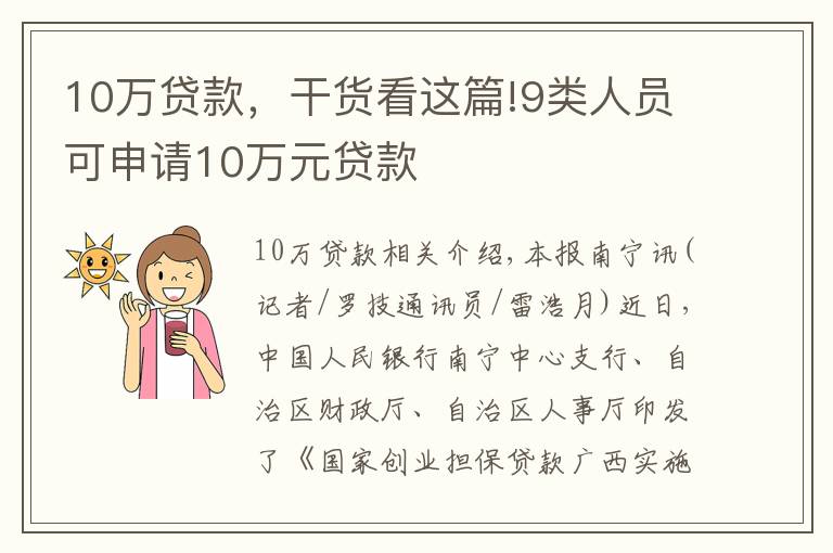 10萬貸款，干貨看這篇!9類人員可申請(qǐng)10萬元貸款