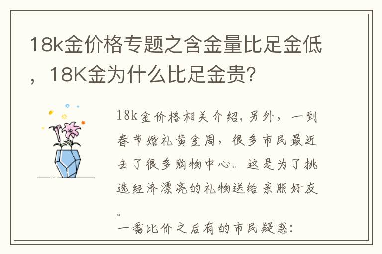 18k金價(jià)格專題之含金量比足金低，18K金為什么比足金貴？