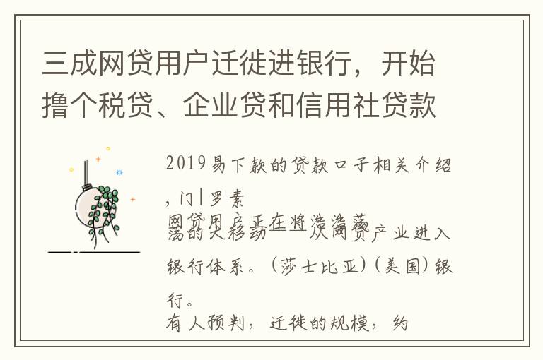 三成網(wǎng)貸用戶遷徙進銀行，開始擼個稅貸、企業(yè)貸和信用社貸款